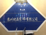 優(yōu)晶裝飾有限公司