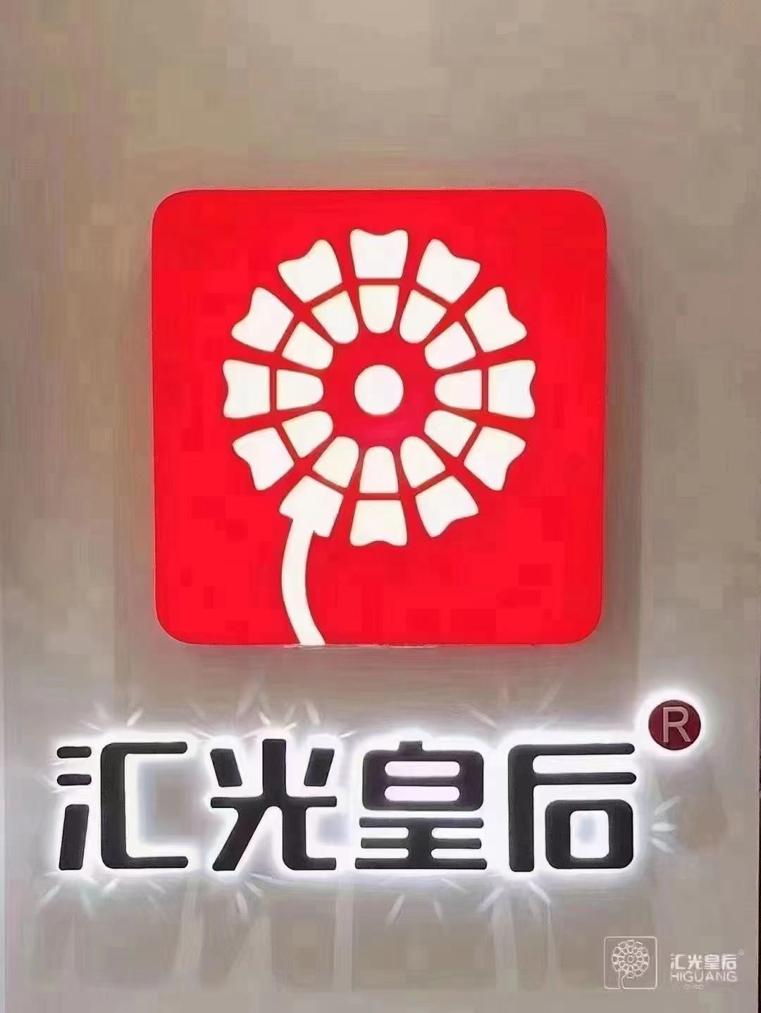 鄭州匯光餐飲服務(wù)有限公司