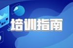 培訓(xùn)指南
