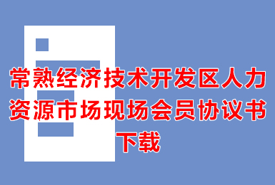 常熟經濟技術開