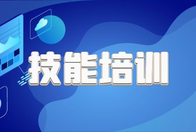 常熟經(jīng)濟(jì)技術(shù)開(kāi)發(fā)區(qū)人力資源市場(chǎng)企業(yè)培訓(xùn)業(yè)務(wù)手冊(cè)