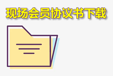 常熟經(jīng)濟(jì)技術(shù)開(kāi)發(fā)區(qū)人力資源市場(chǎng)會(huì)員服務(wù)協(xié)議書(shū)下載