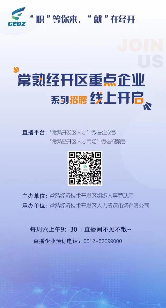 常熟經(jīng)開區(qū)重點企業(yè)系列招聘線上開啟
