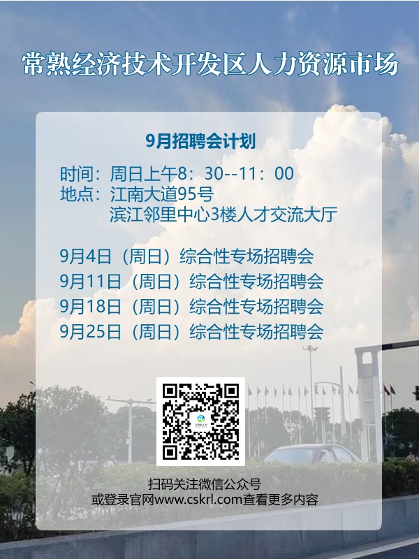 常熟經(jīng)濟(jì)技術(shù)開發(fā)區(qū)人力資源市場(chǎng)9月招聘會(huì)計(jì)劃