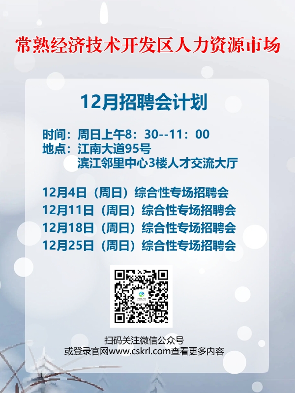 常熟經(jīng)濟(jì)技術(shù)開發(fā)區(qū)人力資源市場(chǎng)12月招聘會(huì)計(jì)劃