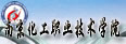 南京化工職業(yè)技術學院